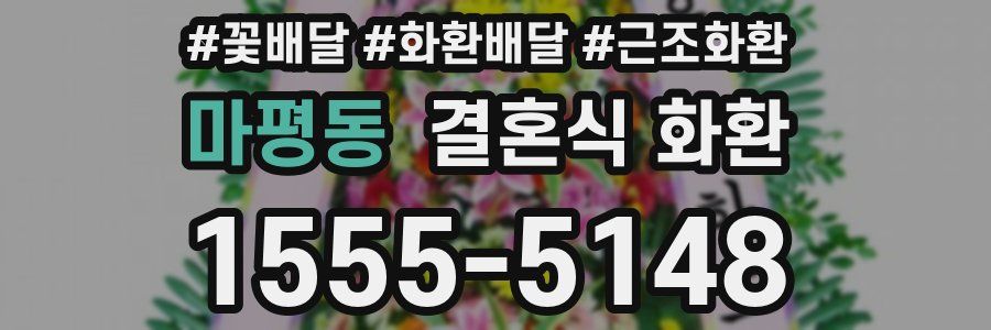 마평동 결혼식 화환