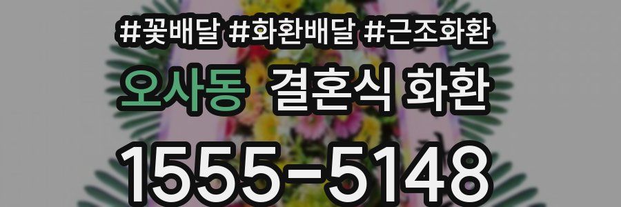 오사동 결혼식 화환