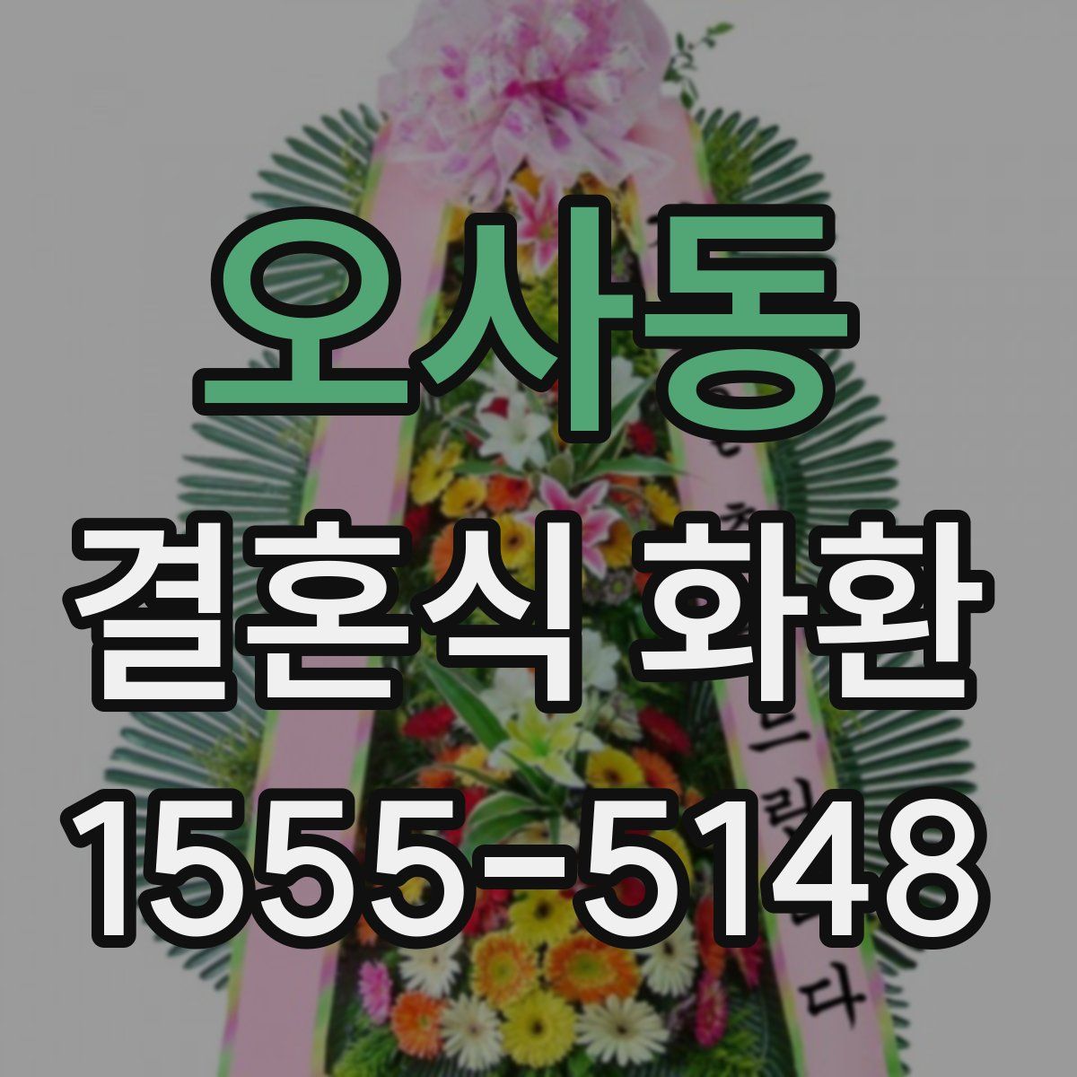 오사동 결혼식 화환