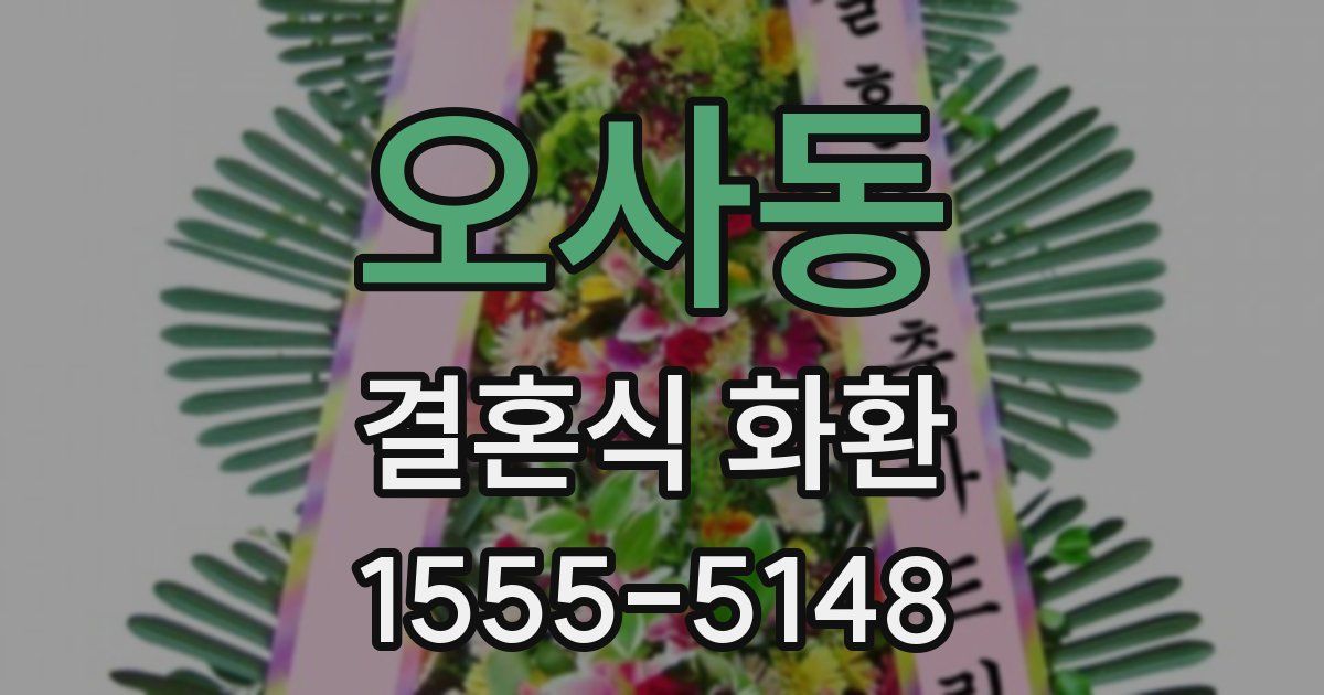 오사동 결혼식 화환