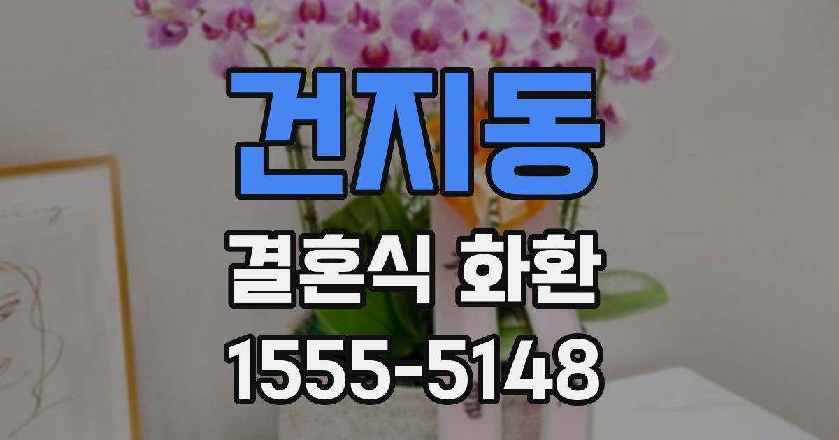 건지동 결혼식 화환