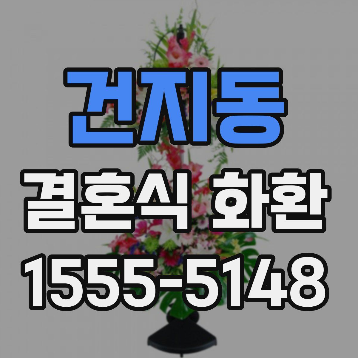 건지동 결혼식 화환
