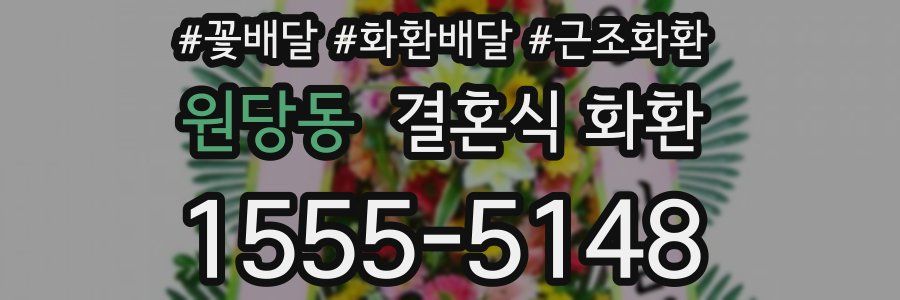 원당동 결혼식 화환