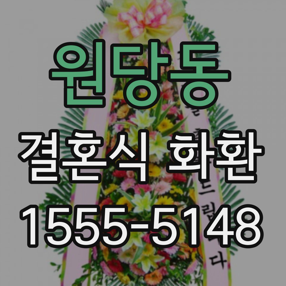 원당동 결혼식 화환