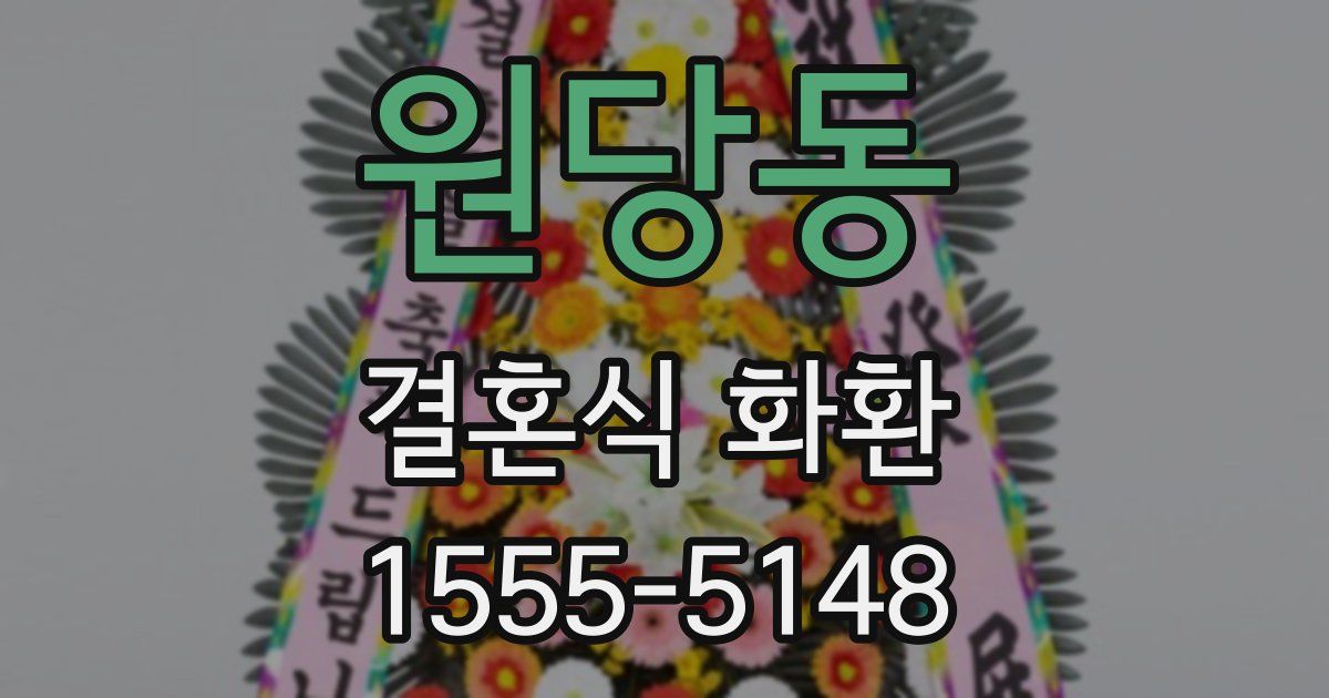 원당동 결혼식 화환