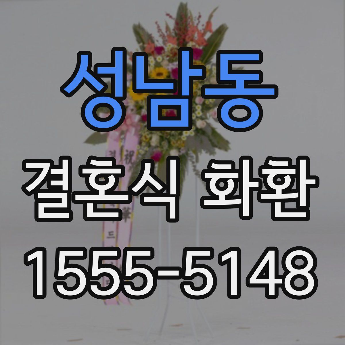 성남동 결혼식 화환