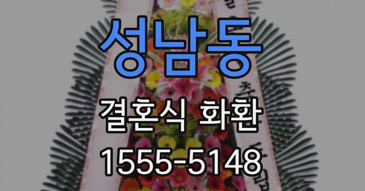 성남동 결혼식 화환