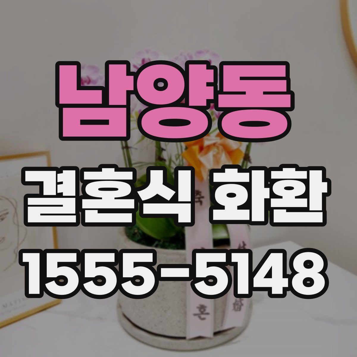 남양동 결혼식 화환