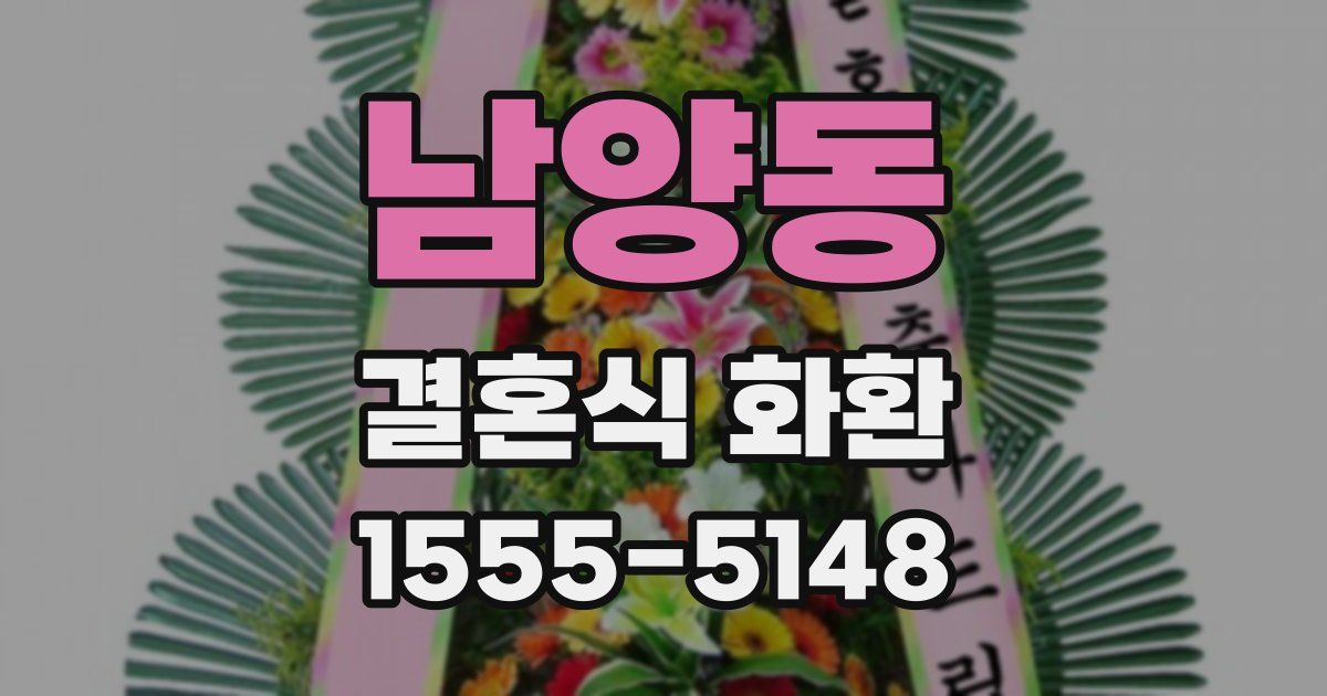 남양동 결혼식 화환