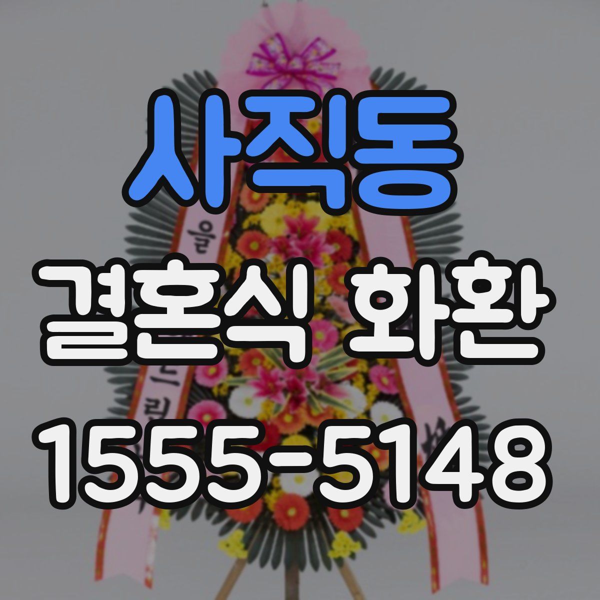 사직동 결혼식 화환