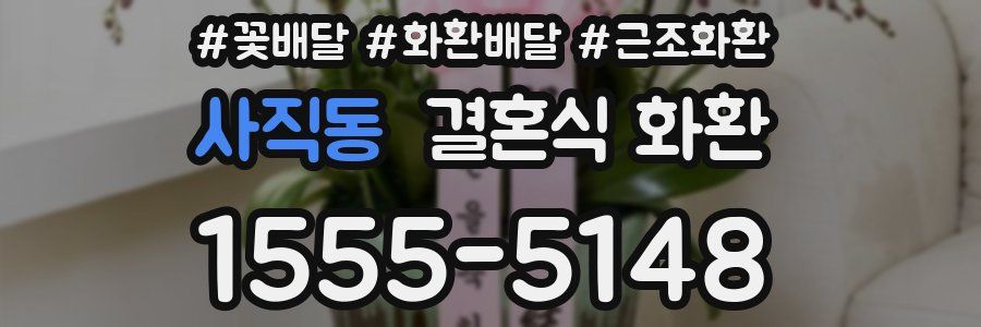 사직동 결혼식 화환