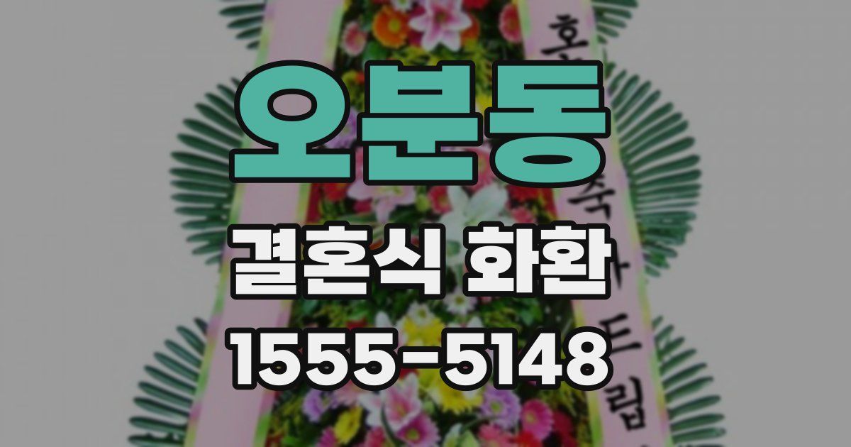 오분동 결혼식 화환