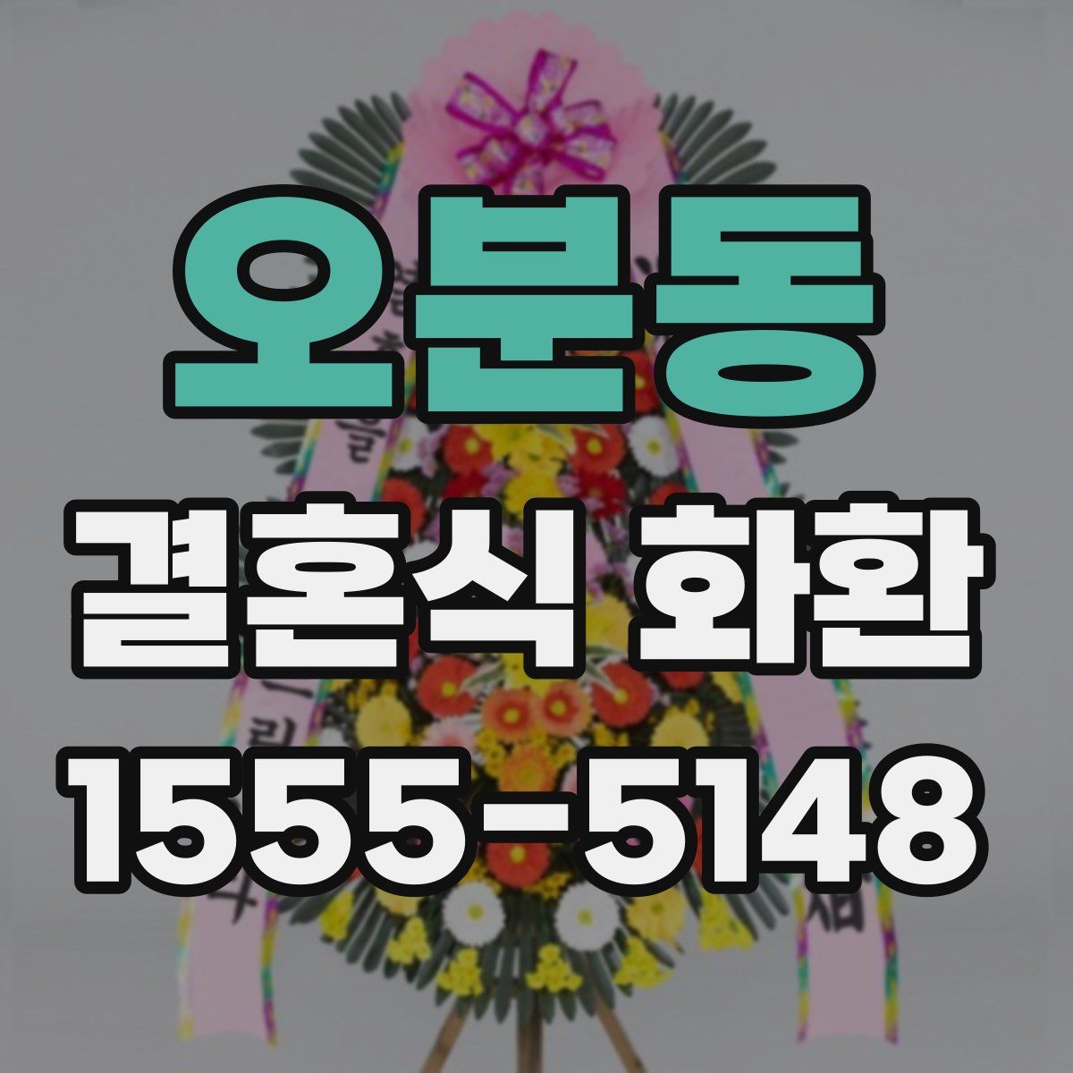 오분동 결혼식 화환
