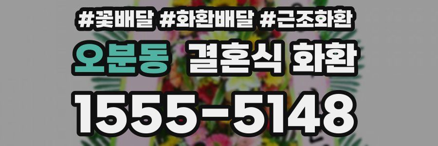 오분동 결혼식 화환