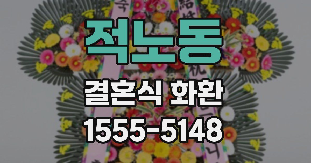 적노동 결혼식 화환