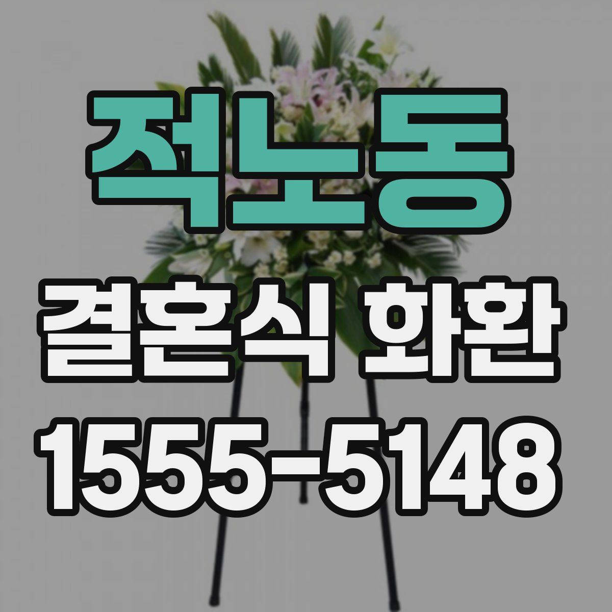 적노동 결혼식 화환