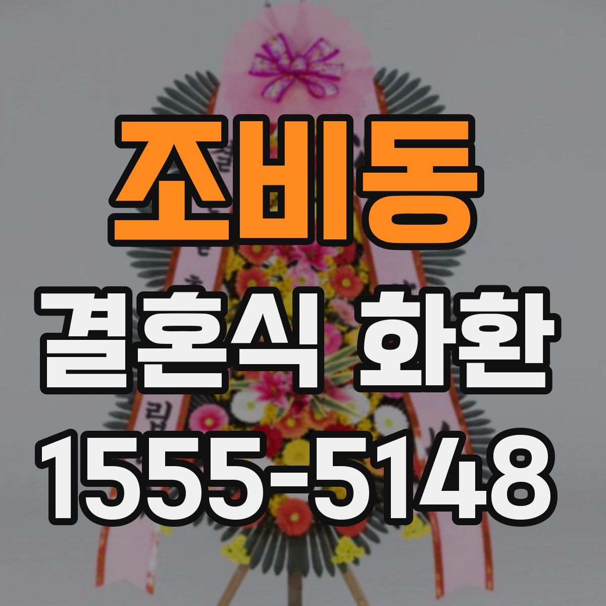 조비동 결혼식 화환