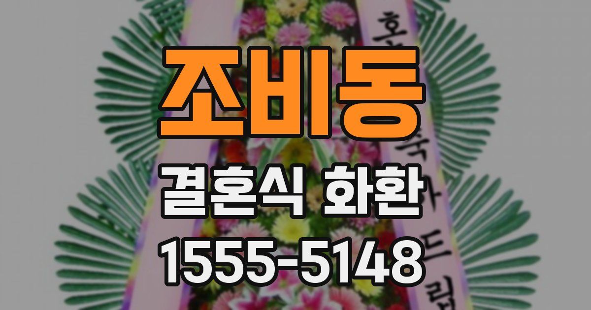 조비동 결혼식 화환