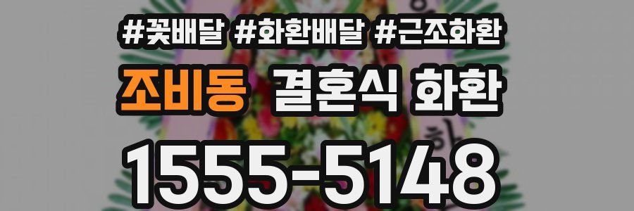 조비동 결혼식 화환