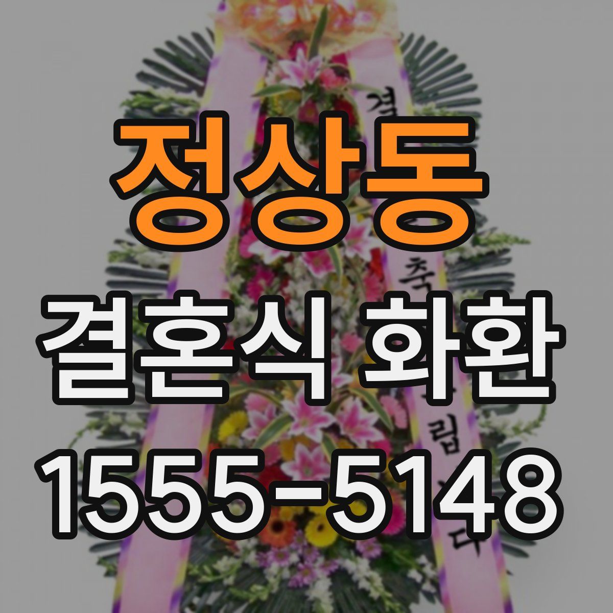 정상동 결혼식 화환