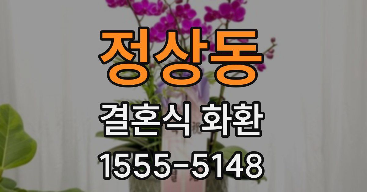 정상동 결혼식 화환
