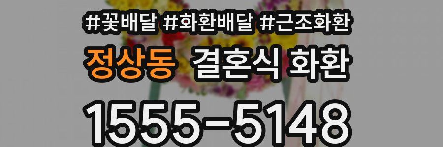정상동 결혼식 화환