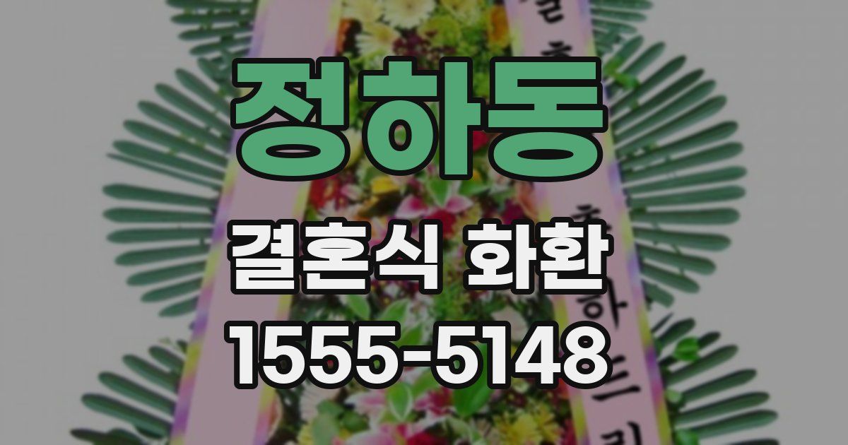 정하동 결혼식 화환