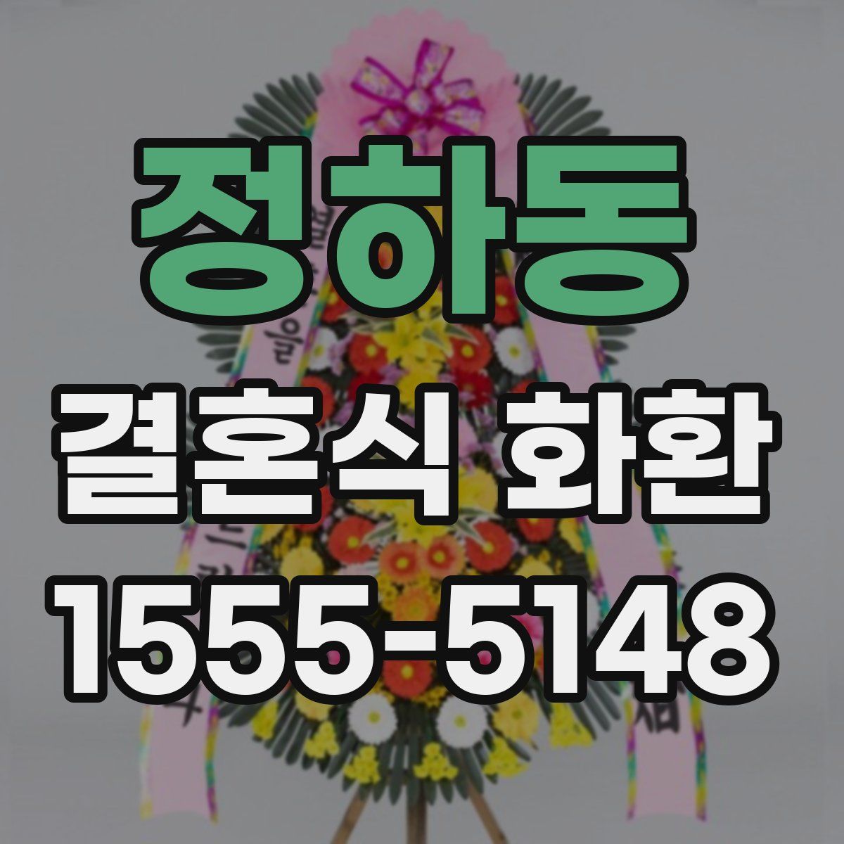 정하동 결혼식 화환