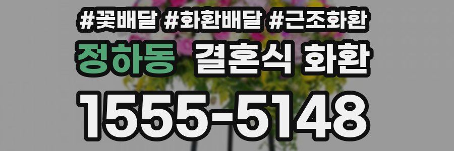 정하동 결혼식 화환