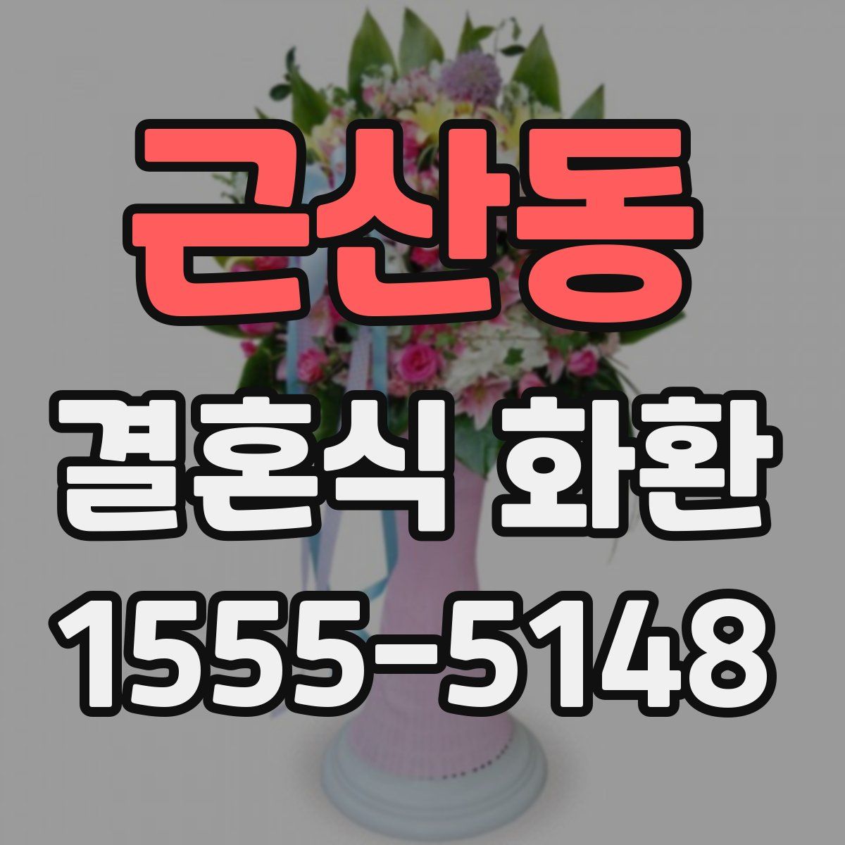 근산동 결혼식 화환