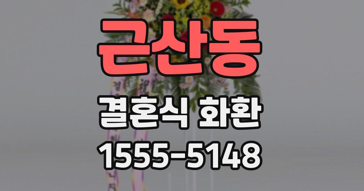 근산동 결혼식 화환