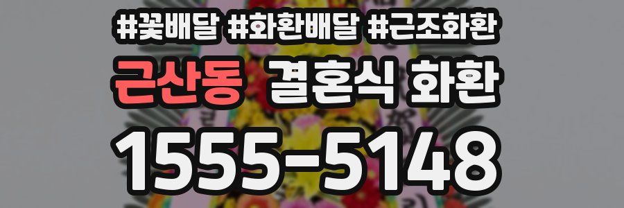 근산동 결혼식 화환