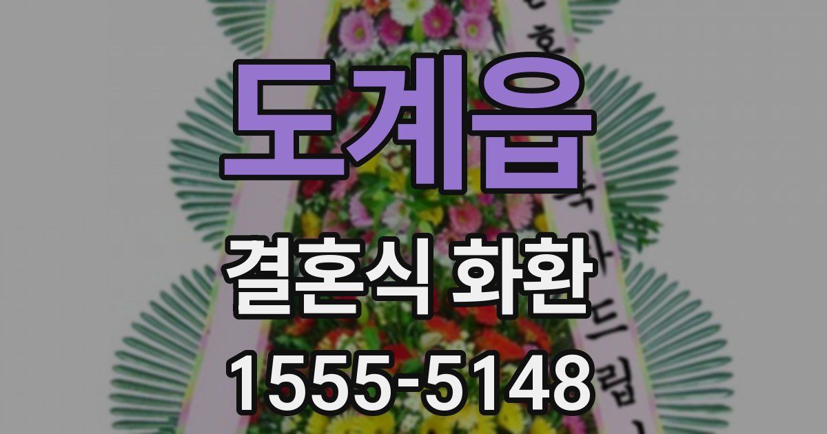 도계읍 결혼식 화환