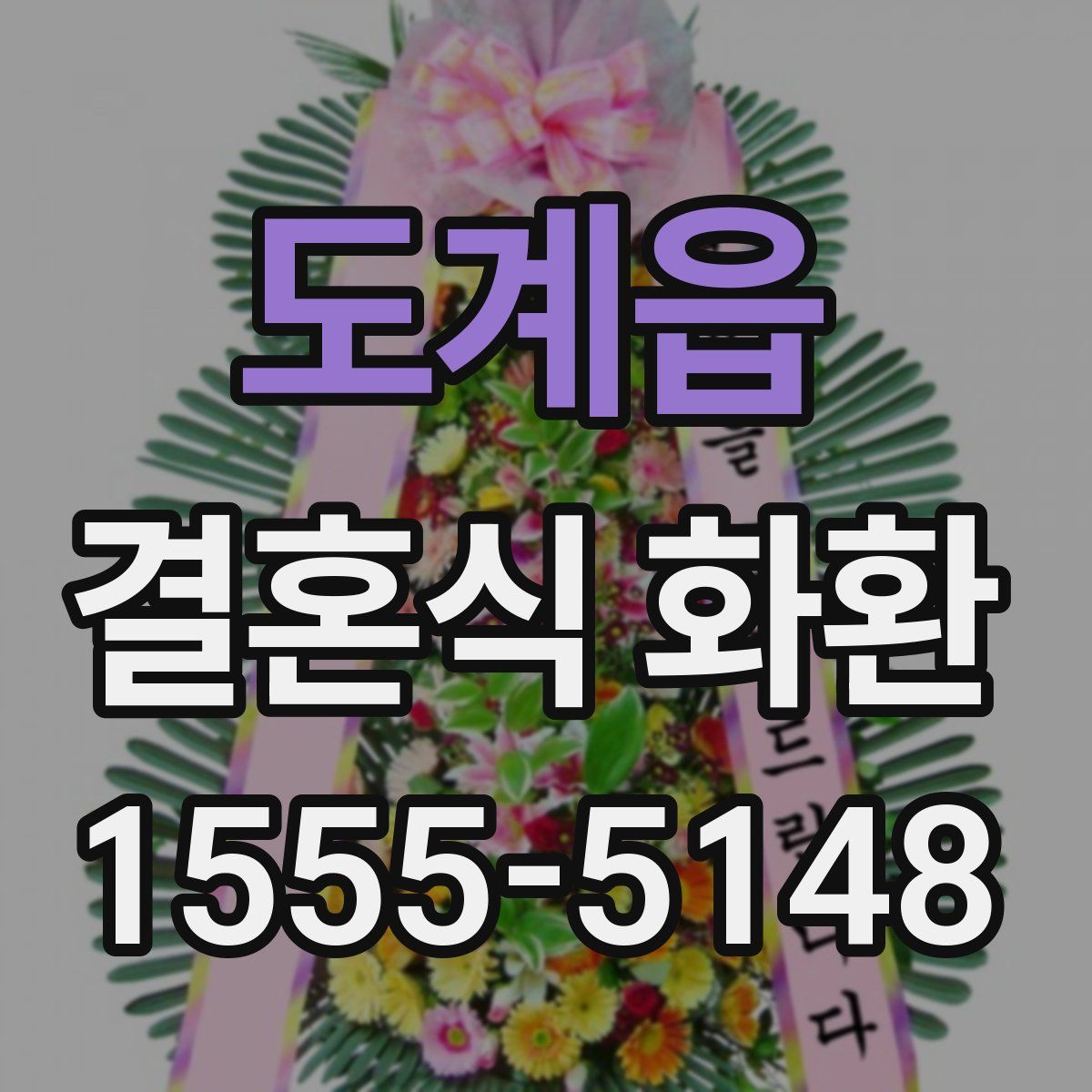 도계읍 결혼식 화환