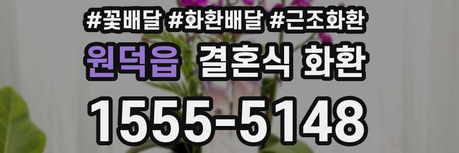 원덕읍 결혼식 화환