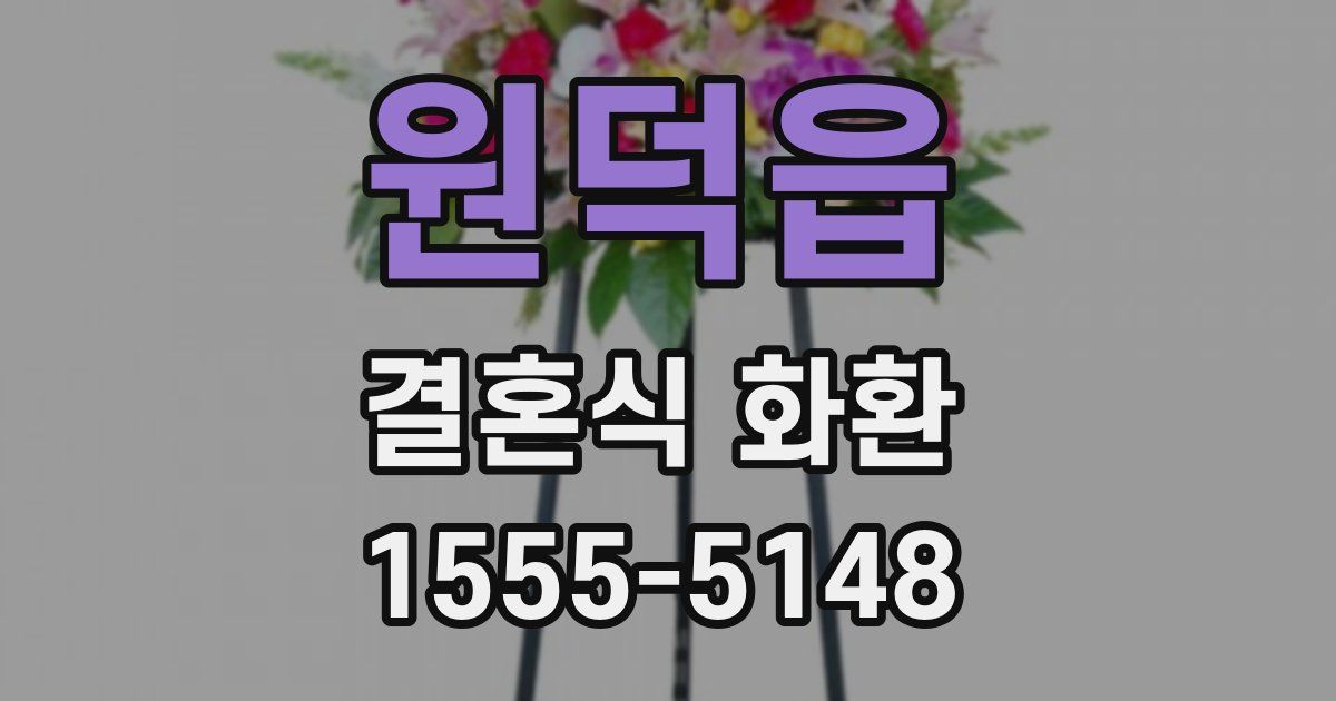 원덕읍 결혼식 화환