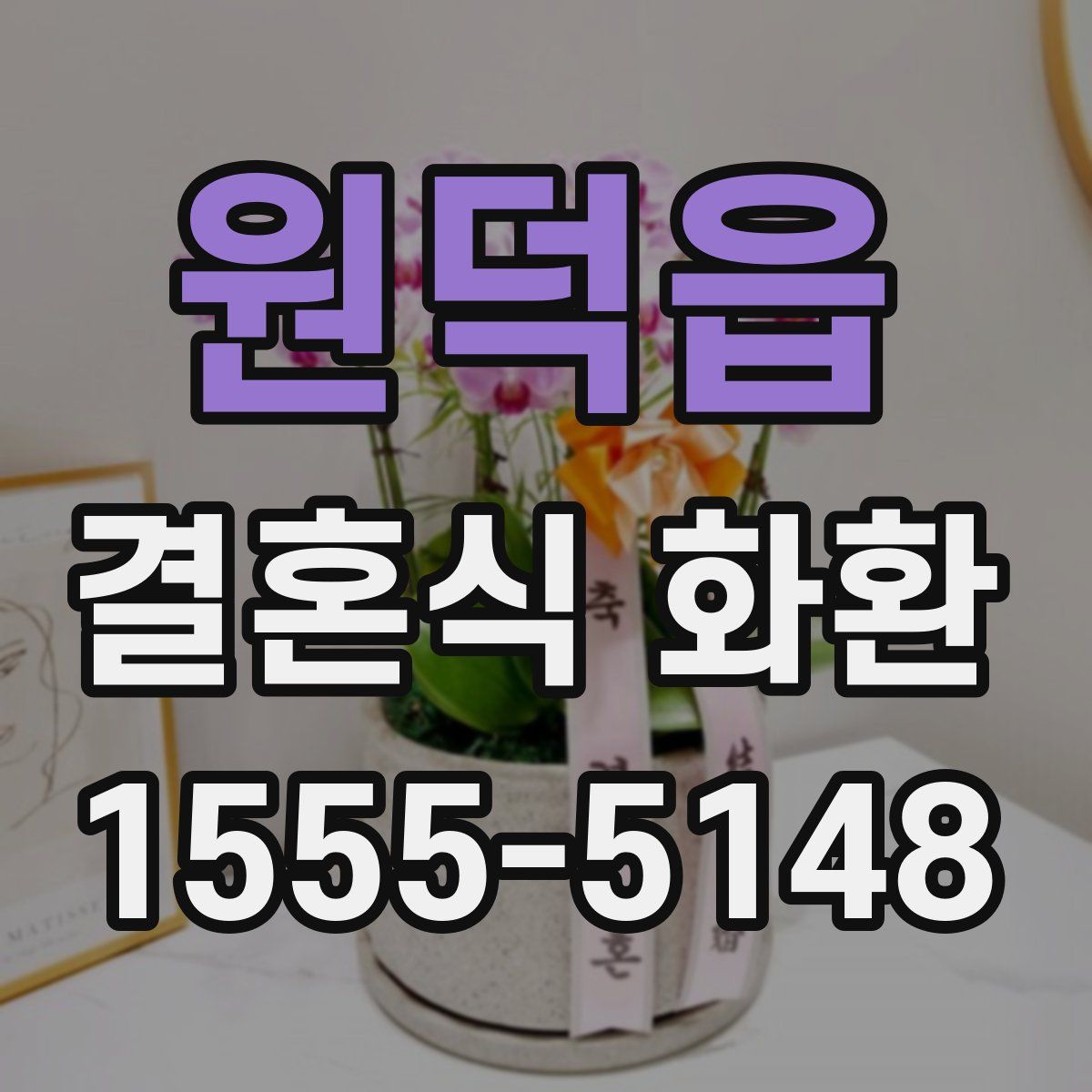 원덕읍 결혼식 화환