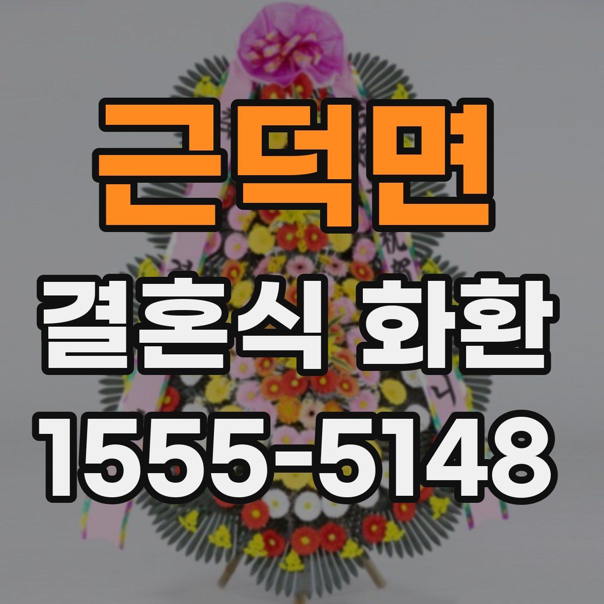 근덕면 결혼식 화환