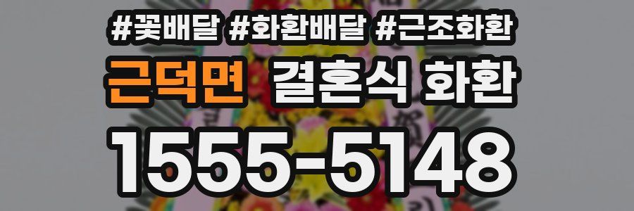 근덕면 결혼식 화환