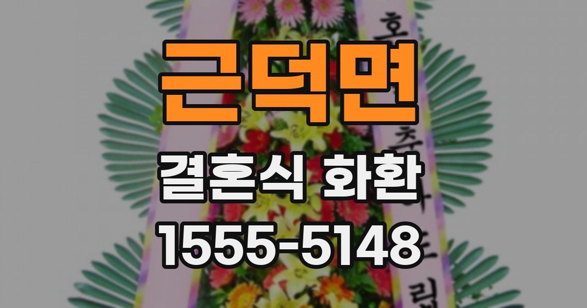 근덕면 결혼식 화환