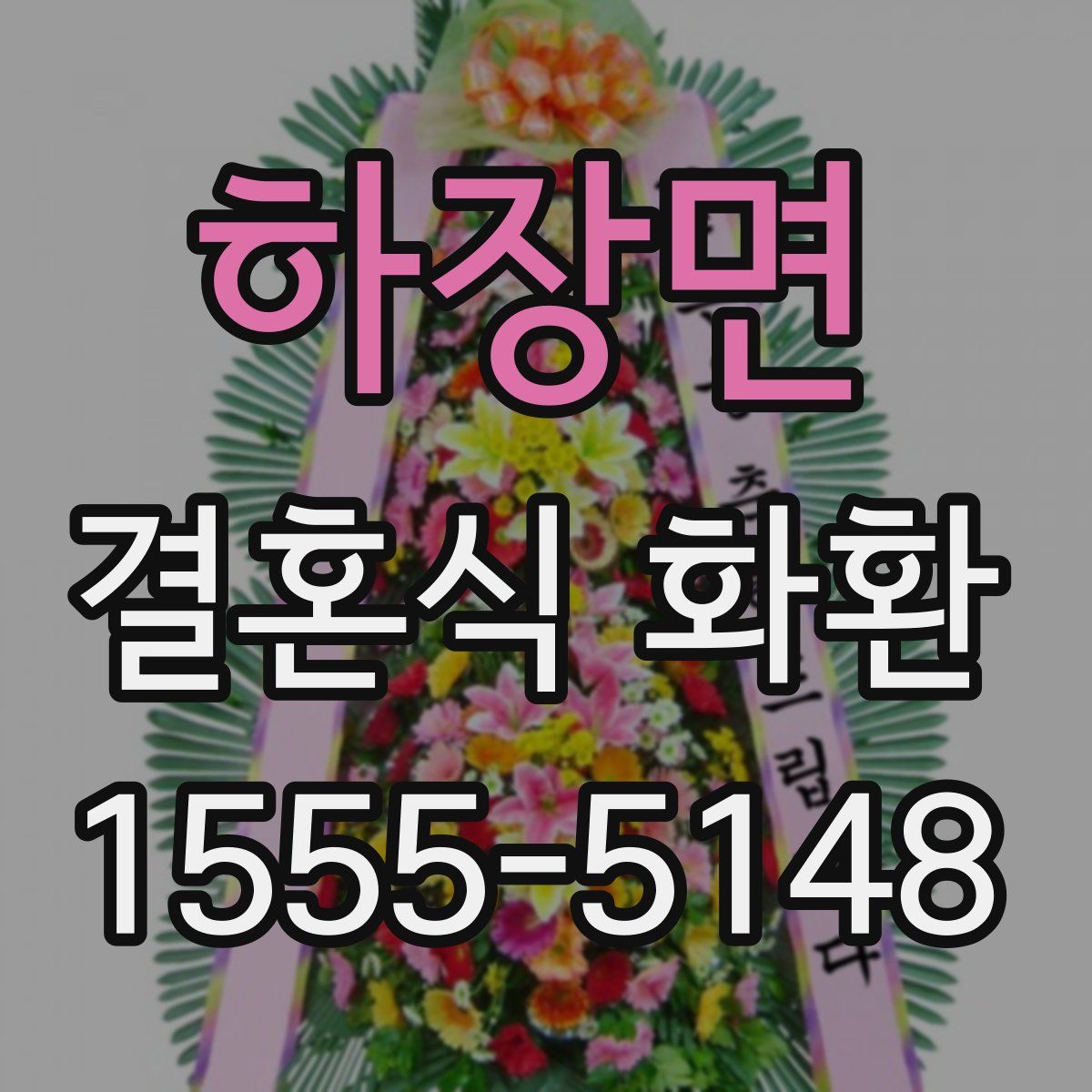 하장면 결혼식 화환
