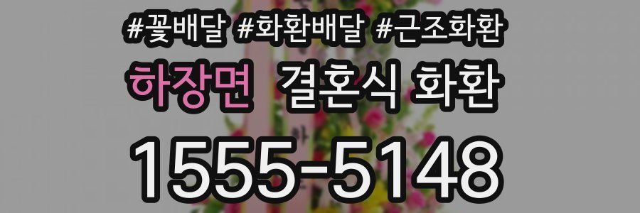 하장면 결혼식 화환