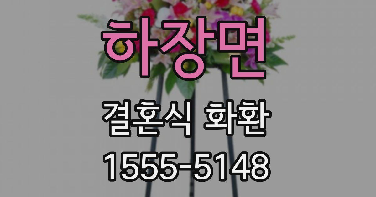 하장면 결혼식 화환