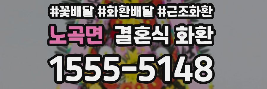 노곡면 결혼식 화환