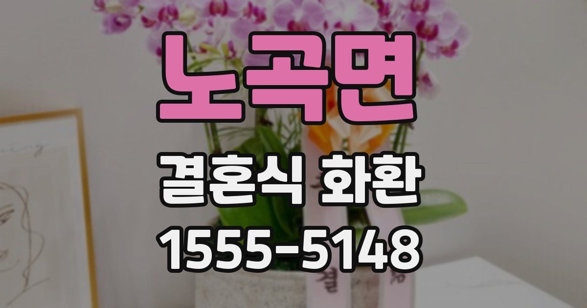 노곡면 결혼식 화환