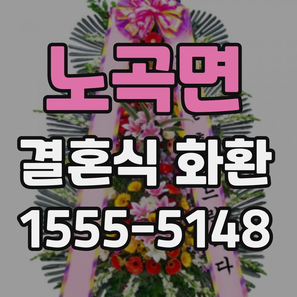 노곡면 결혼식 화환