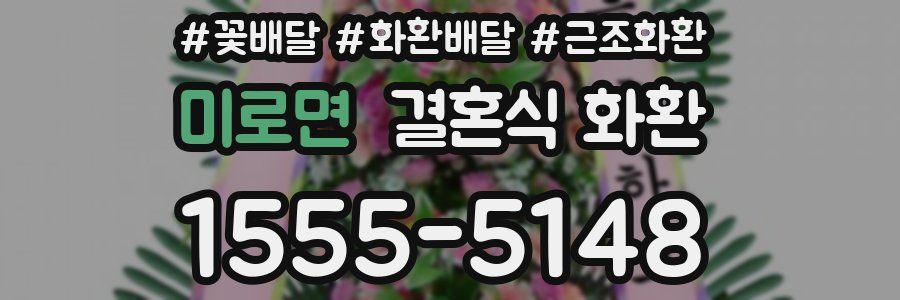 미로면 결혼식 화환