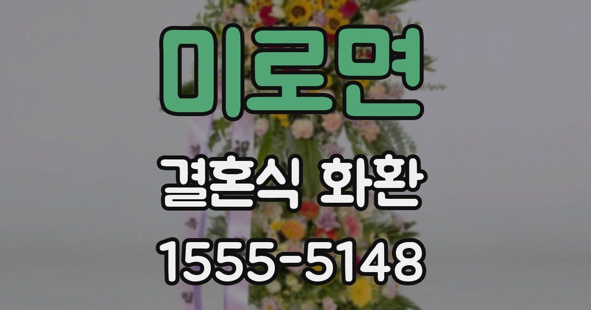 미로면 결혼식 화환