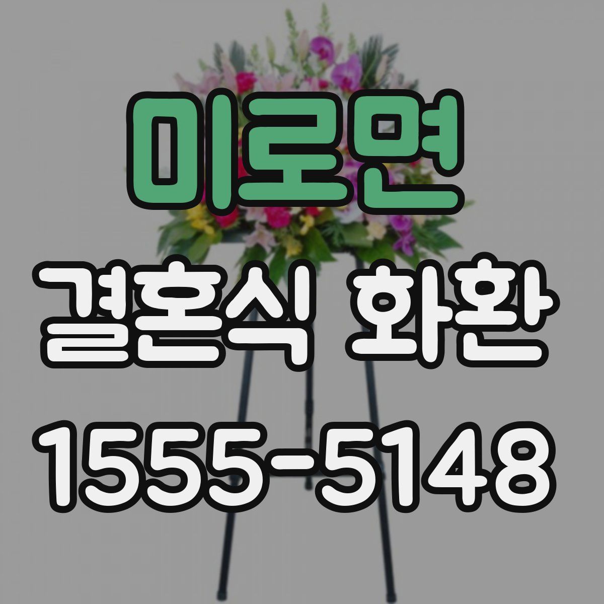 미로면 결혼식 화환