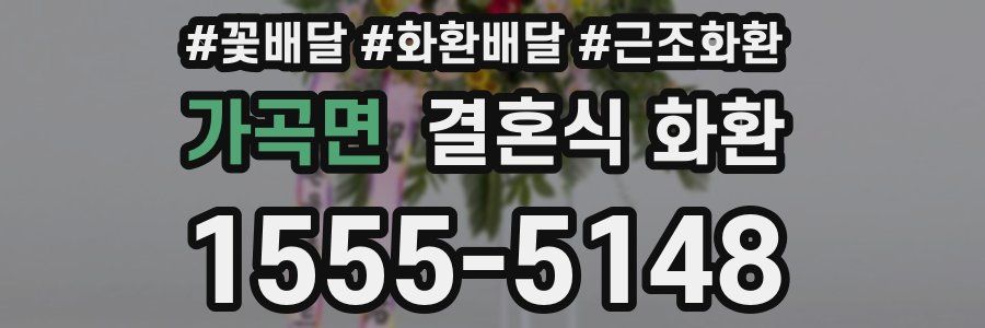 가곡면 결혼식 화환